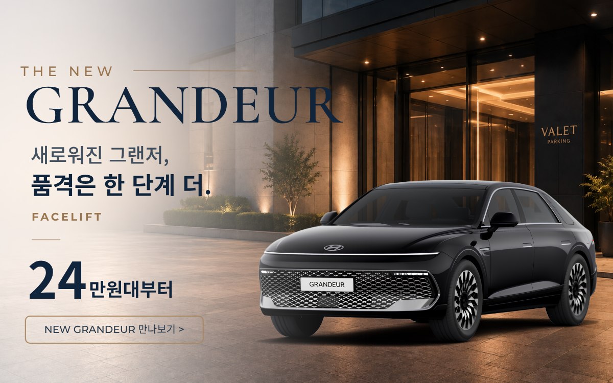 디 올 뉴 그랜저 이벤트
